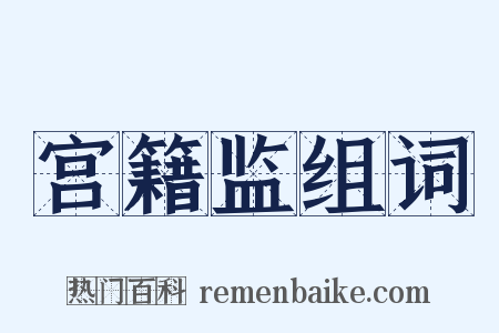 宫籍监组词是什么意思的图片